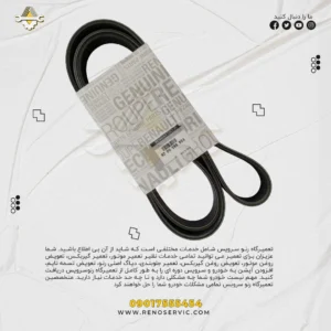 تسمه دینام ال 90 اصلی