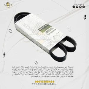 تسمه دینام مگان