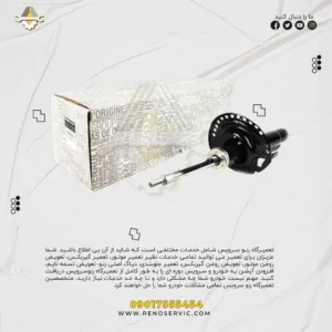 کمک فنر جلو مگان