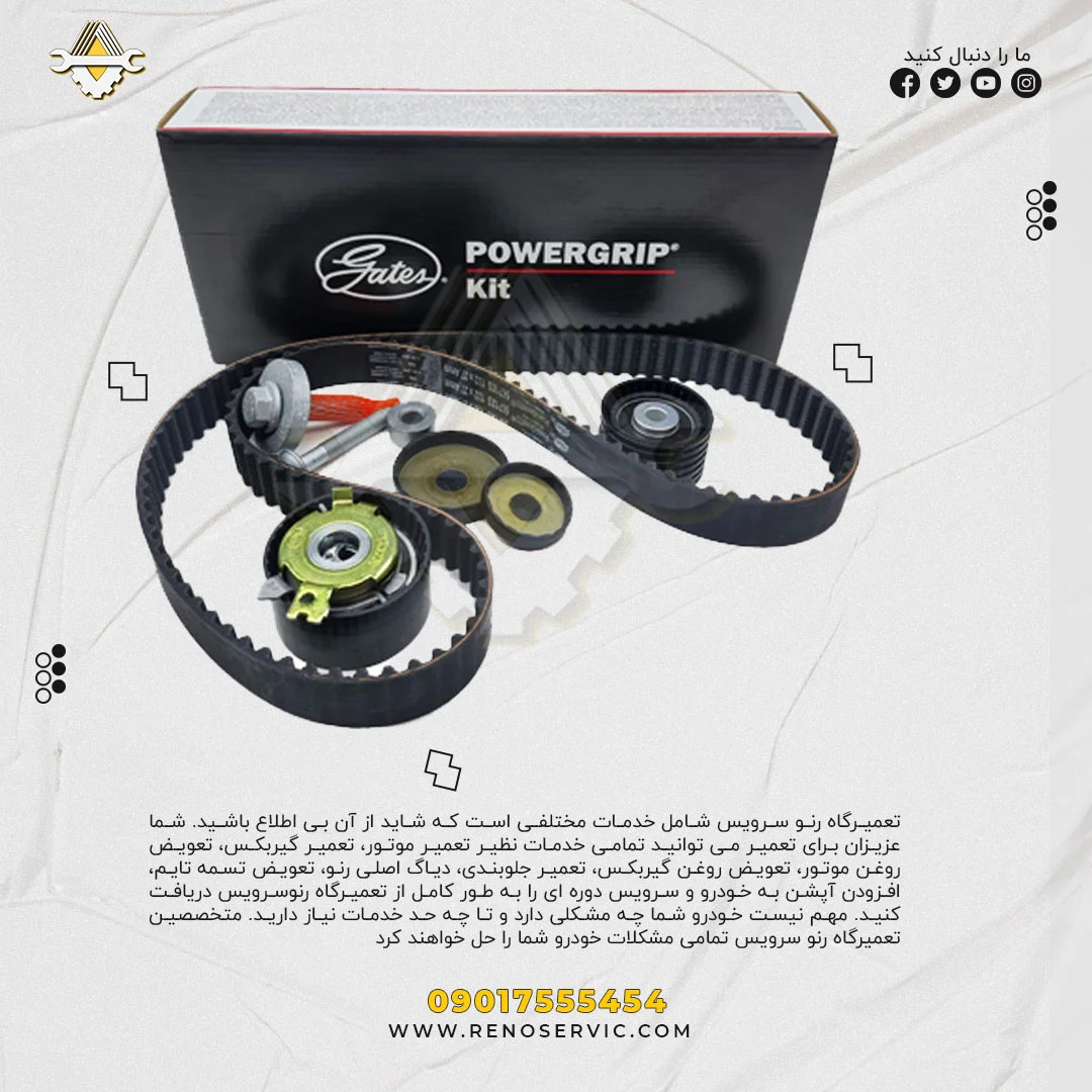 کیت تسمه تایم پاور گریپ ال 90
