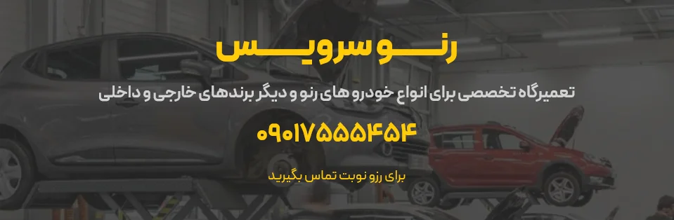 تعمیرگاه تخصصی رنو سرویس