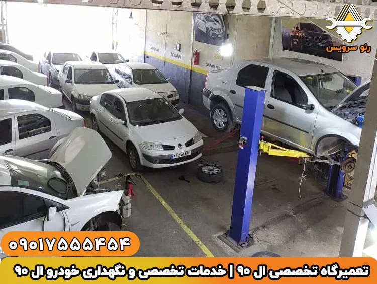 تعمیرگاه تخصصی ال 90 | خدمات تخصصی و نگهداری خودرو ال 90