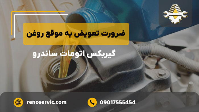 ضرورت تعویض به موقع روغن گیربکس اتومات ساندرو