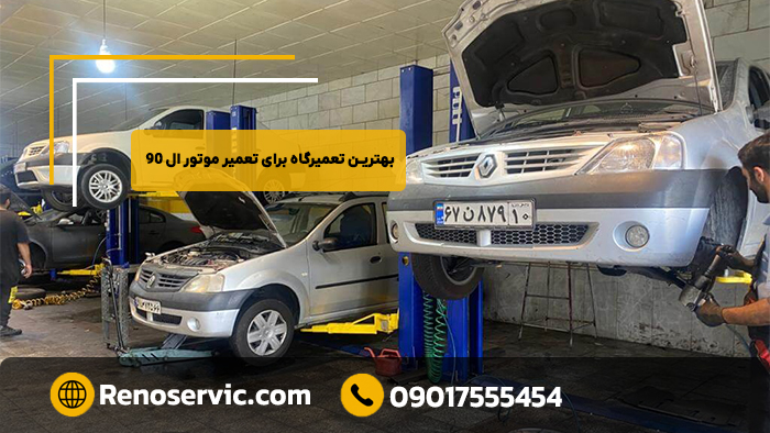 بهترین تعمیرگاه برای تعمیر موتور ال ۹۰