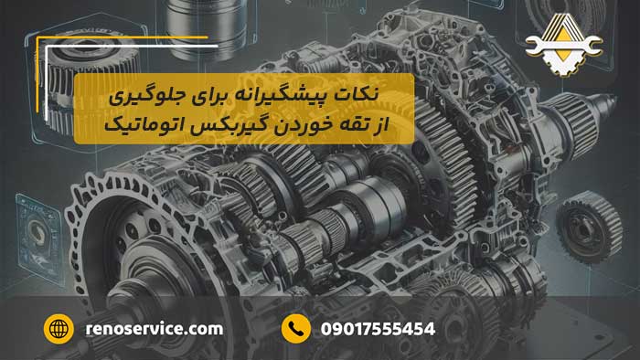 روشهای رفع تقه در گیربکس اتوماتیک مگان