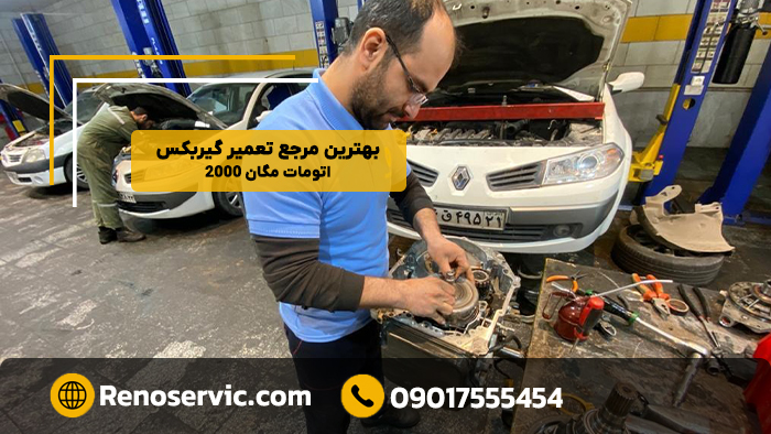 بهترین مرجع تعمیر گیربکس اتومات مگان 2000