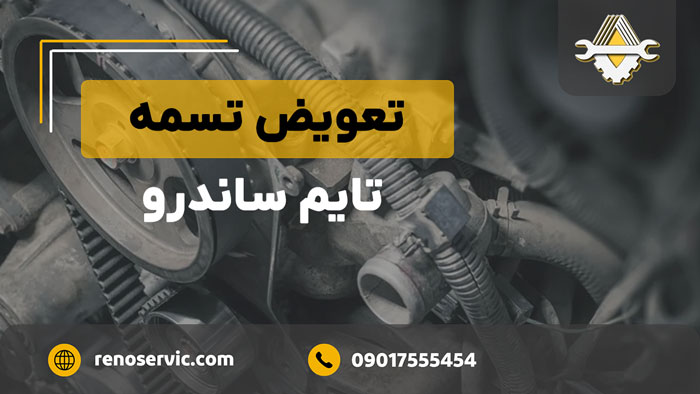 تعویض تسمه تایم ساندرو