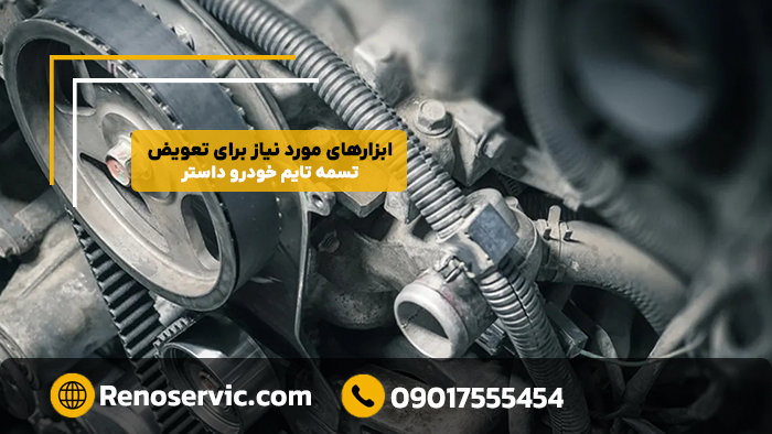 ابزارهای مورد نیاز برای تعویض تسمه تایم خودرو داستر