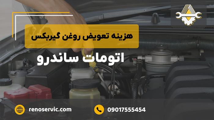 هزینه تعویض روغن گیربکس اتومات ساندرو