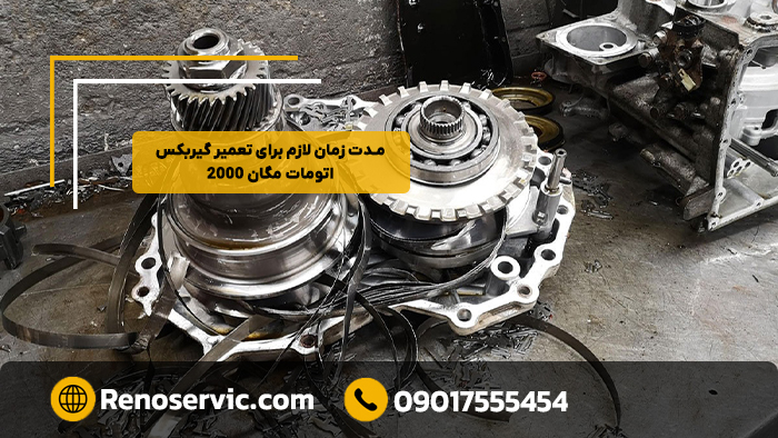 مدت زمان لازم برای تعمیر گیربکس اتومات مگان ۲۰۰۰