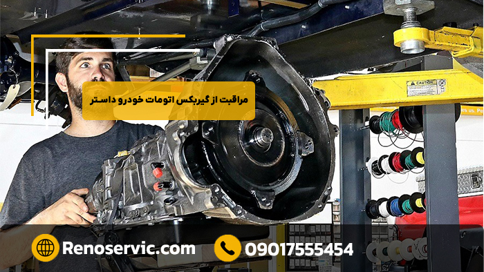 مراقبت از گیربکس اتومات خودرو داستر
