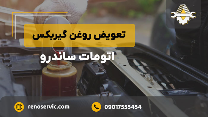 تعویض روغن گیربکس اتومات ساندرو