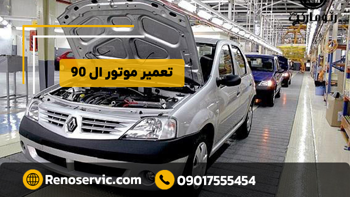 تعمیر موتور ال 90
