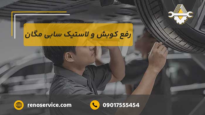 رفع کوبش و لاستیک سابی مگان