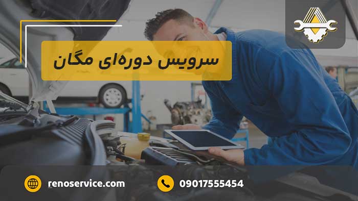 سرویس دورهای مگان