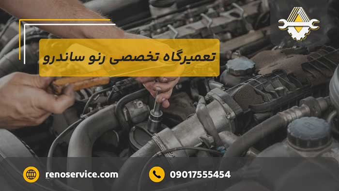 تعمیرگاه تخصصی رنو ساندرو
