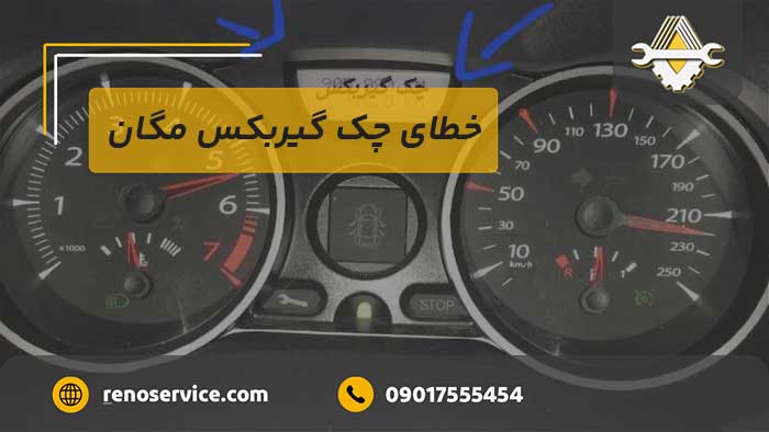 علت خطای چک گیربکس مگان
