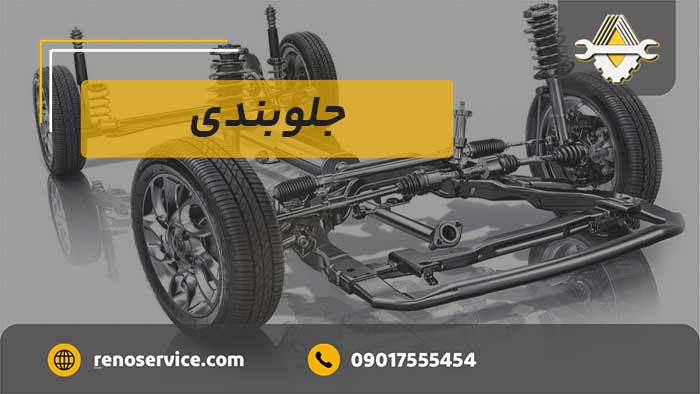 جلوبندی