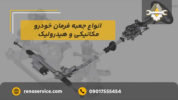 انواع جعبه فرمان خودرو: مکانیکی و هیدرولیک