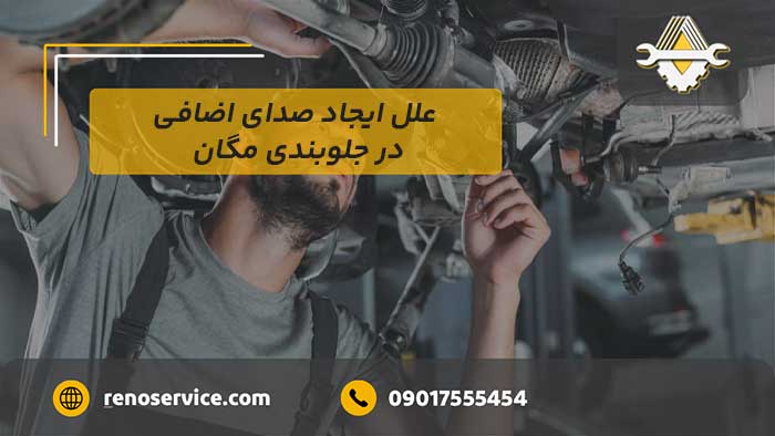 علل ایجاد صدای اضافی در جلوبندی مگان
