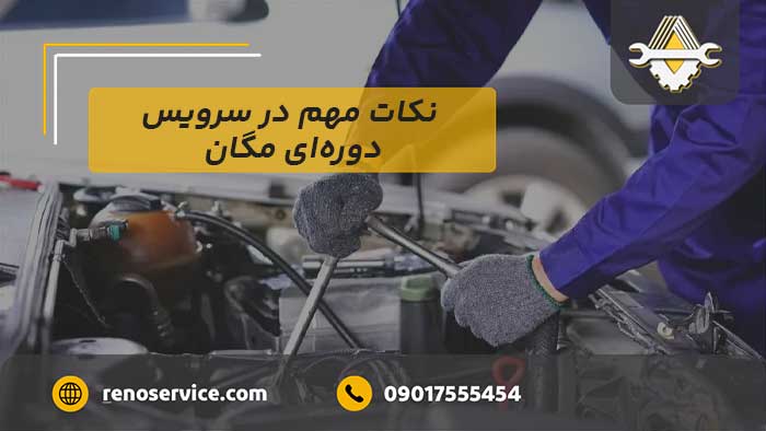 نکات مهم در سرویس دورهای مگان