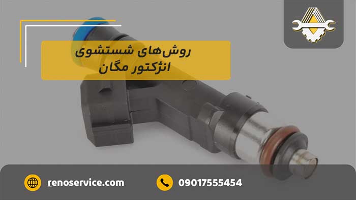 روشهای شستشوی انژکتور مگان