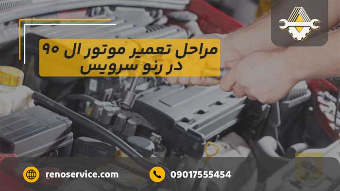 مراحل تعمیر موتور ال ۹۰ در رنو سرویس
