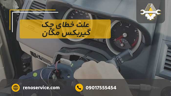 علت خطای چک گیربکس مگان