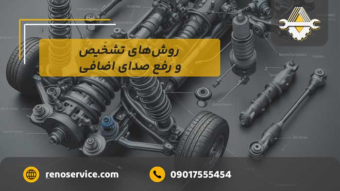 روشهای تشخیص و رفع صدای اضافی