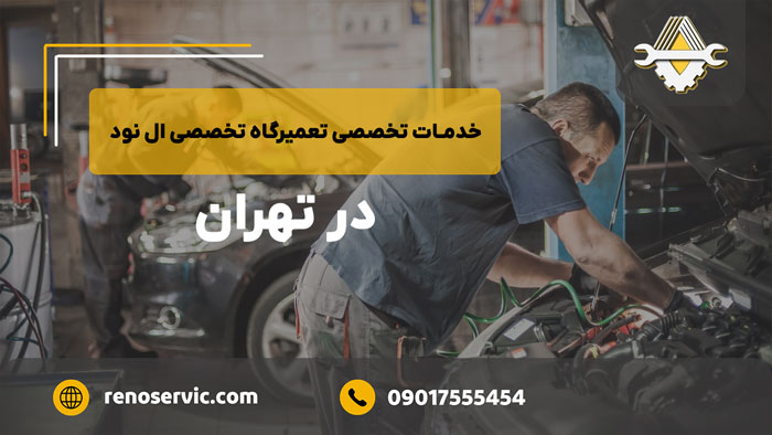 خدمات تخصصی تعمیرگاه تخصصی ال نود در تهران