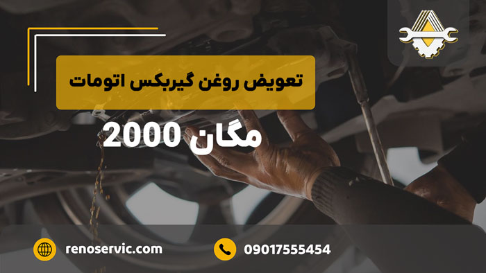 تعویض روغن گیربکس اتومات مگان 2000
