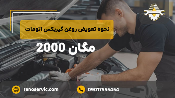 نحوه تعویض روغن گیربکس اتومات مگان 2000