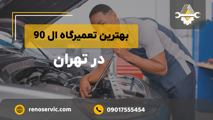 بهترین تعمیرگاه ال 90 تهران