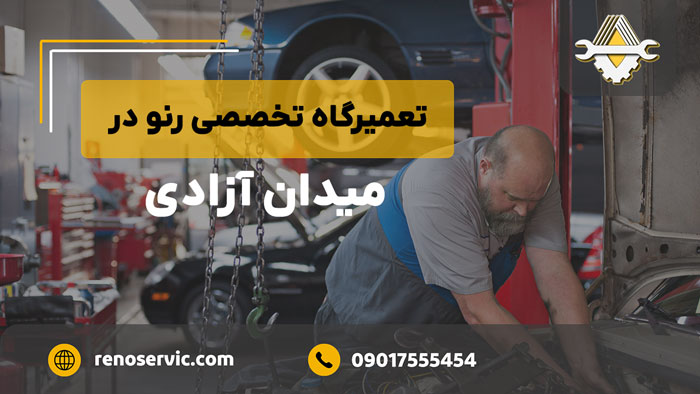 تعمیرگاه تخصصی رنو در میدان آزادی