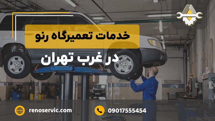 خدمات تعمیرگاه رنو در غرب تهران