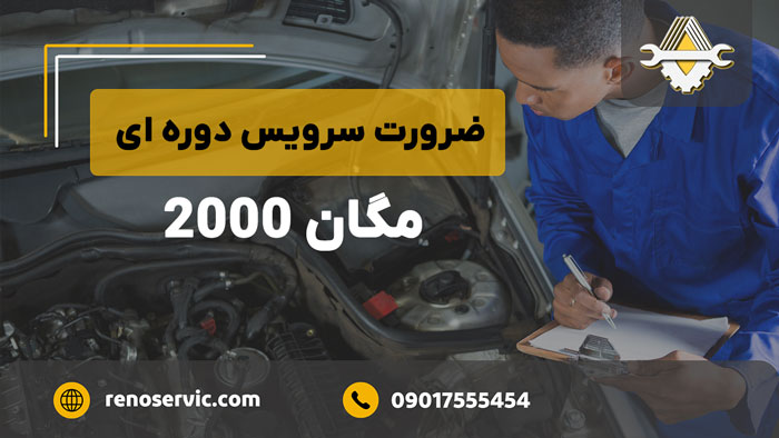 ضرورت سرویس دوره ای مگان 2000