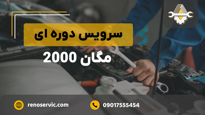 سرویس دوره ای مگان 2000