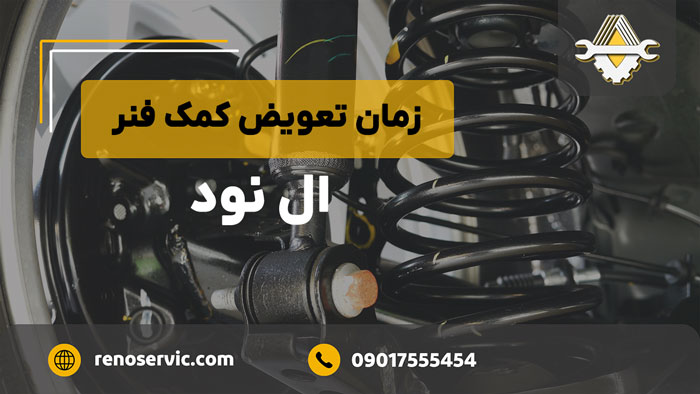 زمان تعویض کمک فنر ال نود